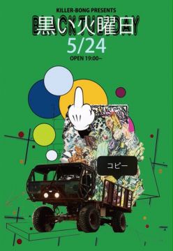 黒い火曜日【NIGHT TIME】