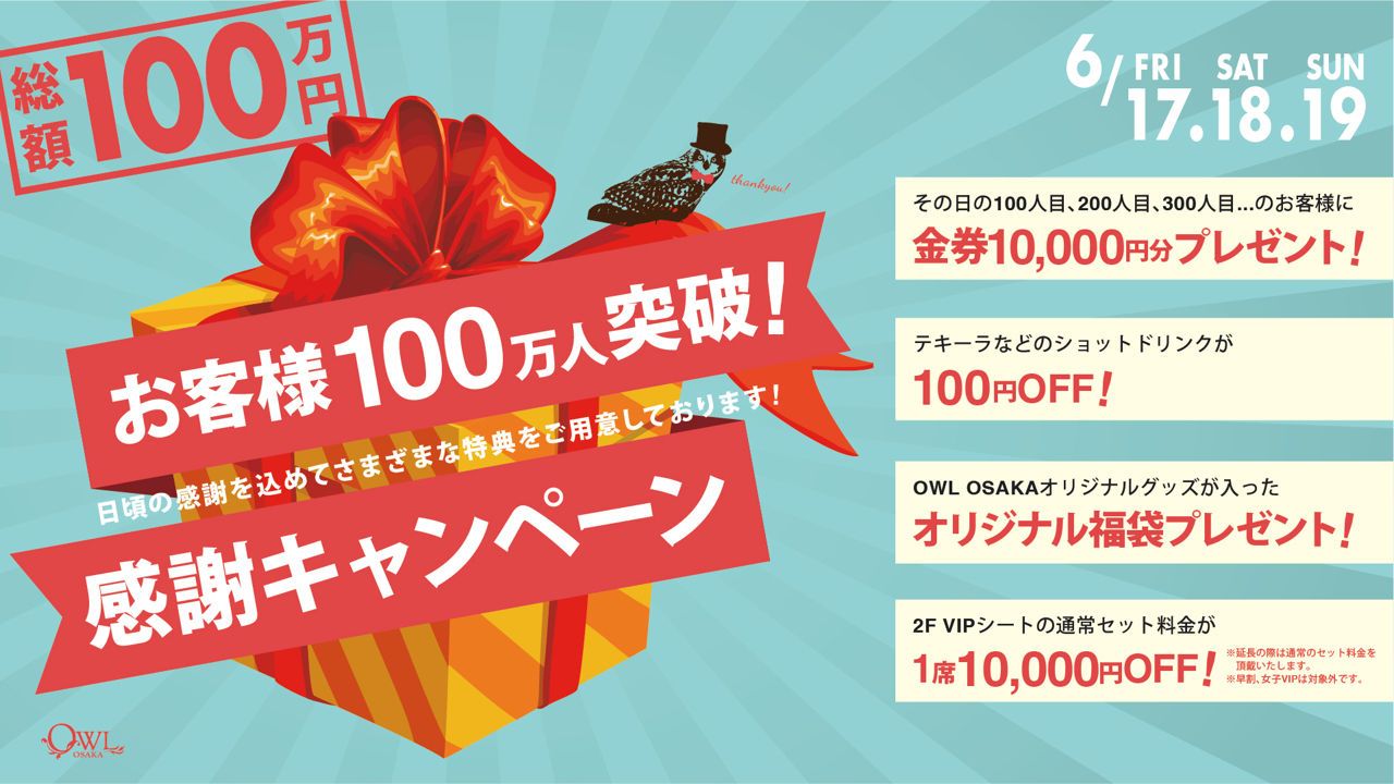 【JEWEL】 お客様100万人突破！感謝キャンペーン