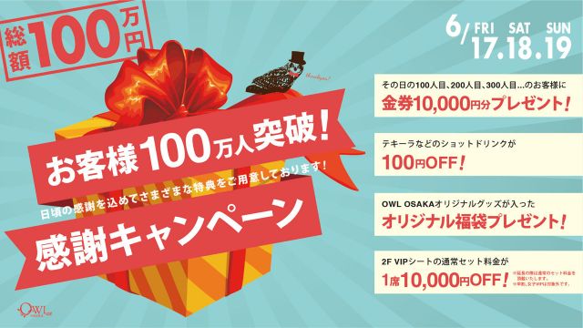 【SATURDAY SONIC】  お客様100万人突破！感謝キャンペーン