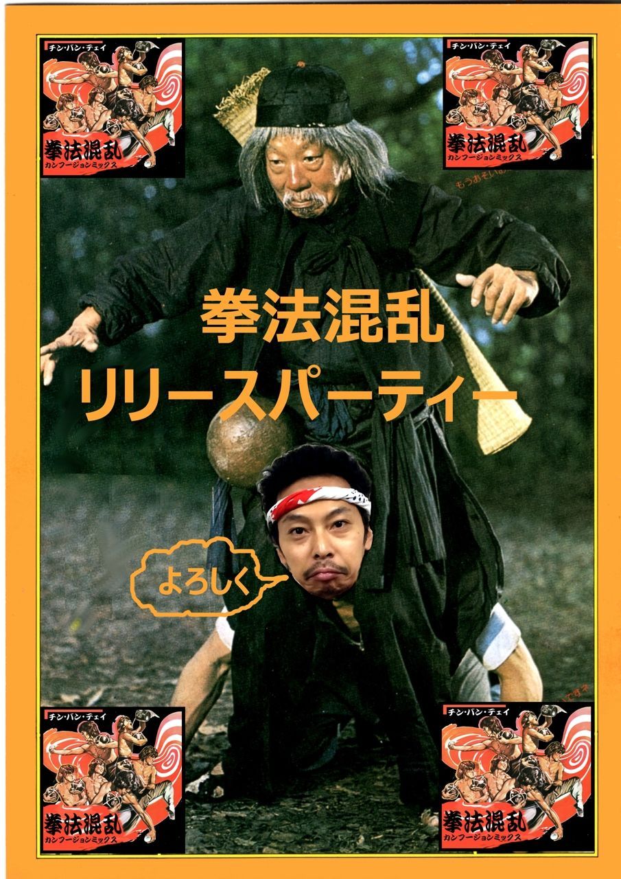 拳法混乱カンフージョンMIXCDリリースパーティー