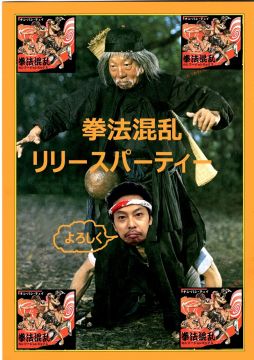 拳法混乱カンフージョンMIXCDリリースパーティー