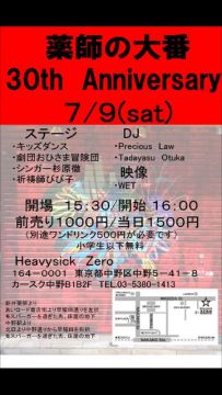 薬師の大番30周年パーティー【NIGHT TIME】