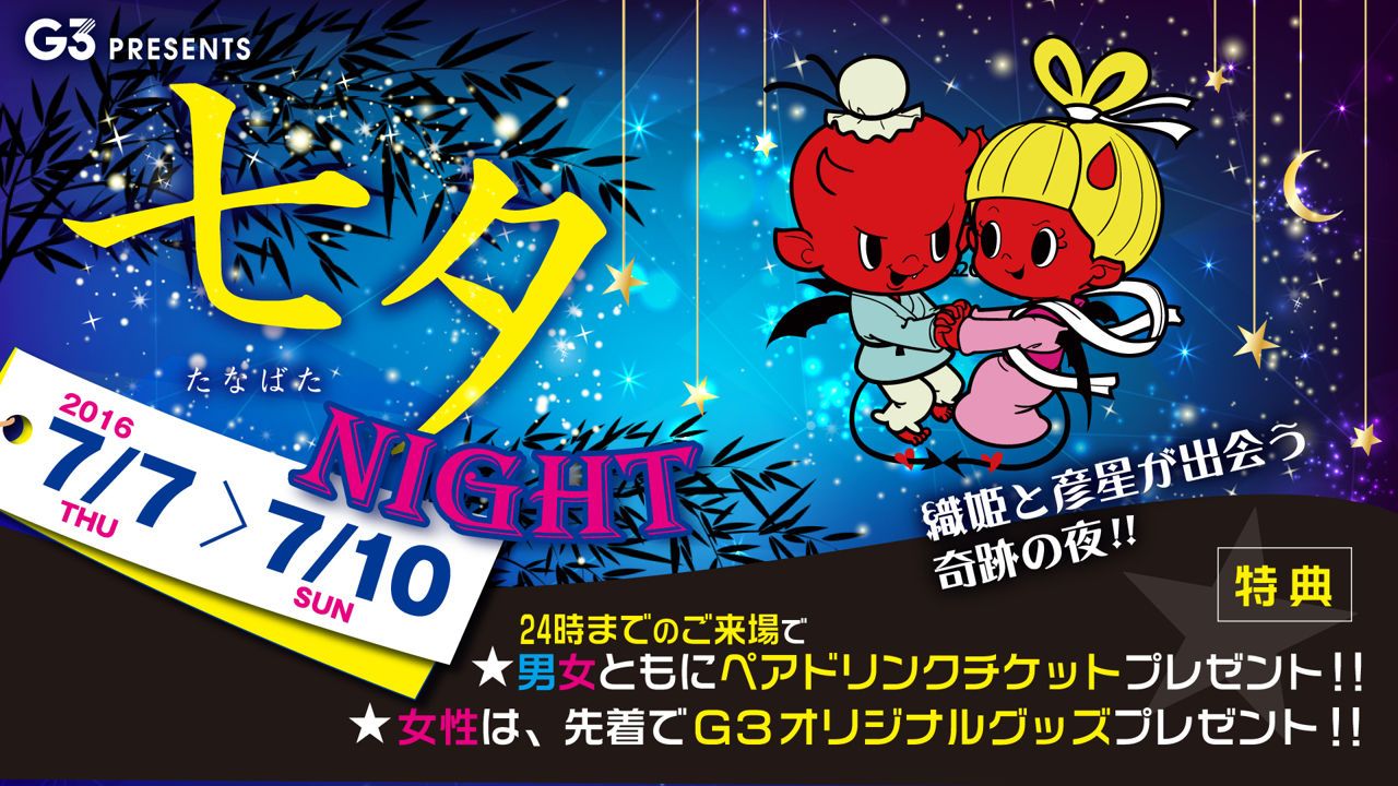 木曜【 BEAST 】 / 七夕NIGHT 】