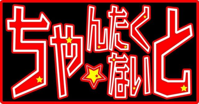 【ちゃんたく☆ないとVol.9～初夏の甘酸っぱい夜～】