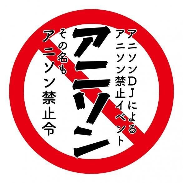 『アニソン禁止令』