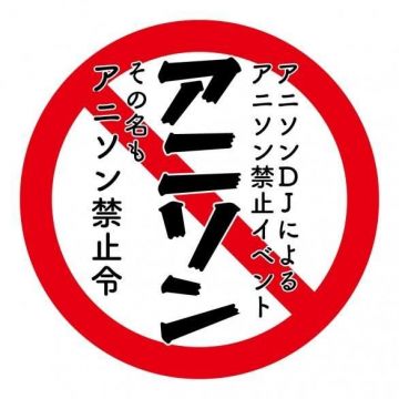 『アニソン禁止令』