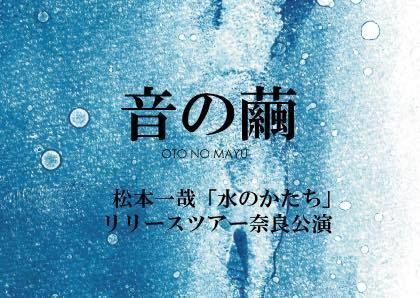 松本一哉「水のかたち」リリースツアー奈良公演