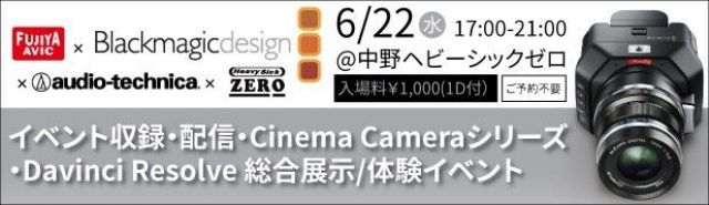 イベント収録・配信・Cinema Cameraシリーズ・Davinci Resolve 総合展示/体験イベント【NIGHT TIME】