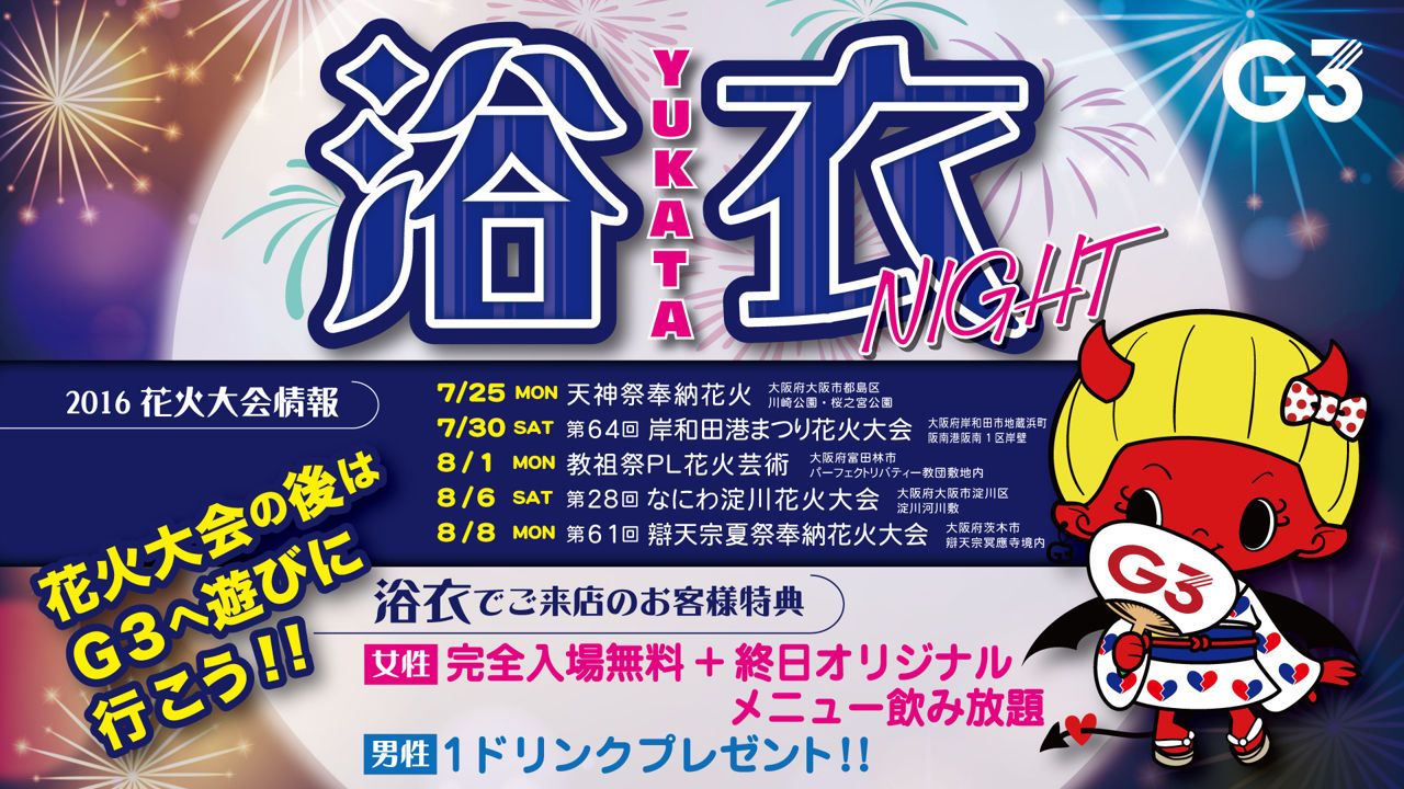 月曜【 HAPPY 】 / 浴衣ナイト