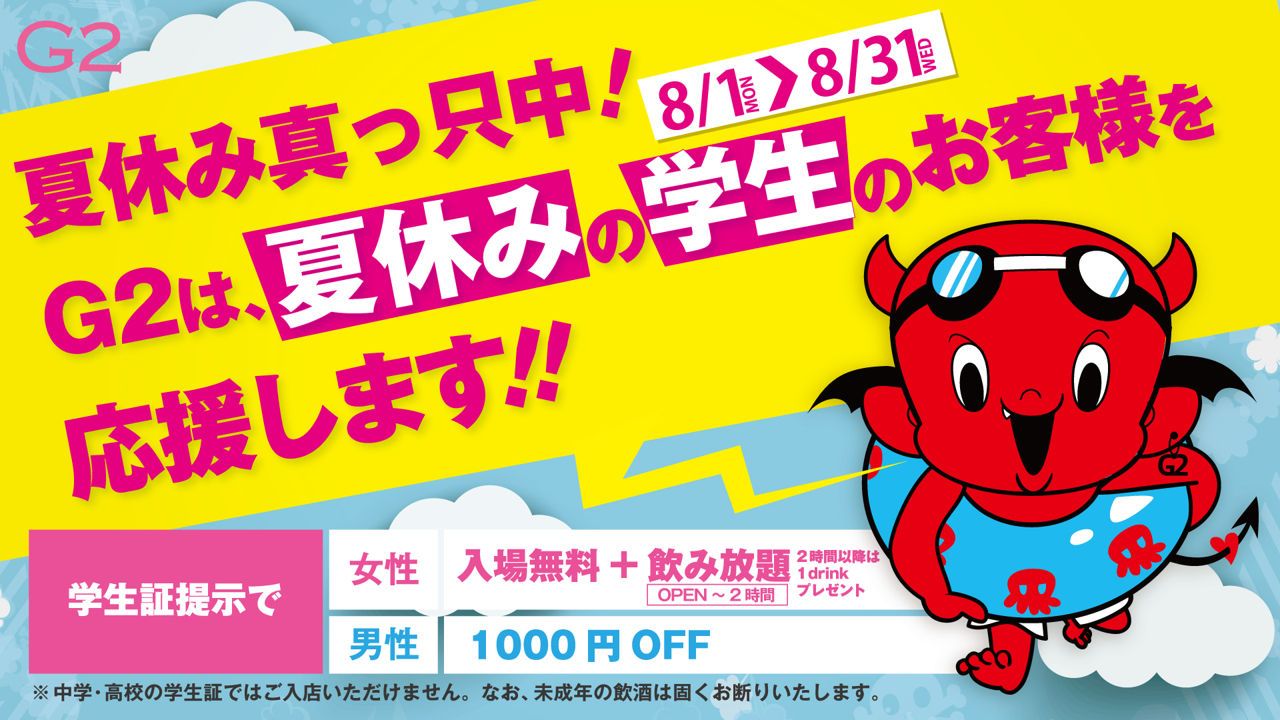 木曜日【take OVER】 / G2夏休み