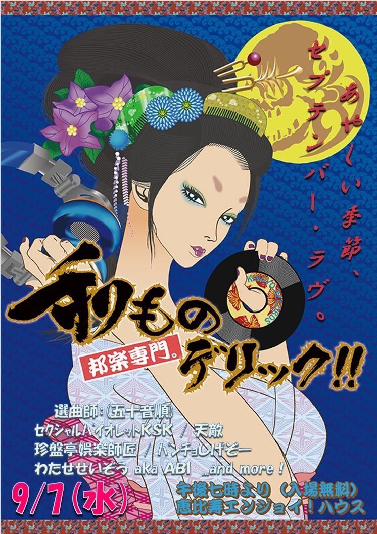 和ものデリック!!