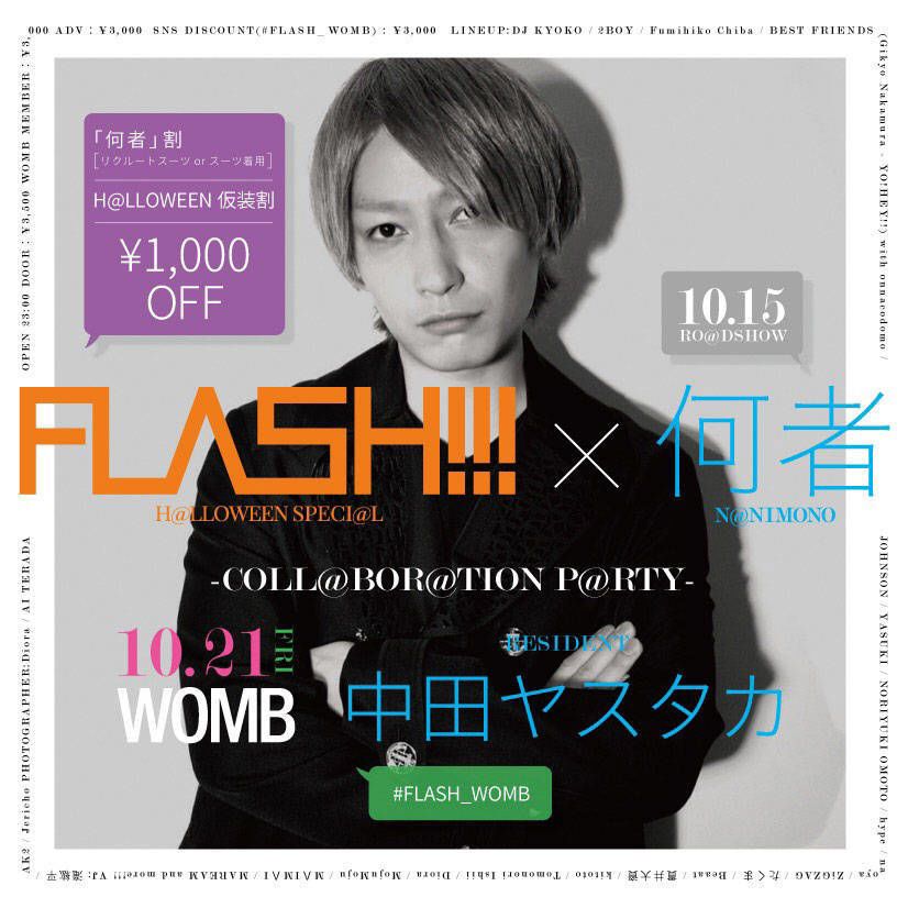 FLASH!!! -HALLOWEEN SPECIAL- × 映画「何者」 ～COLLABORATION PARTY～