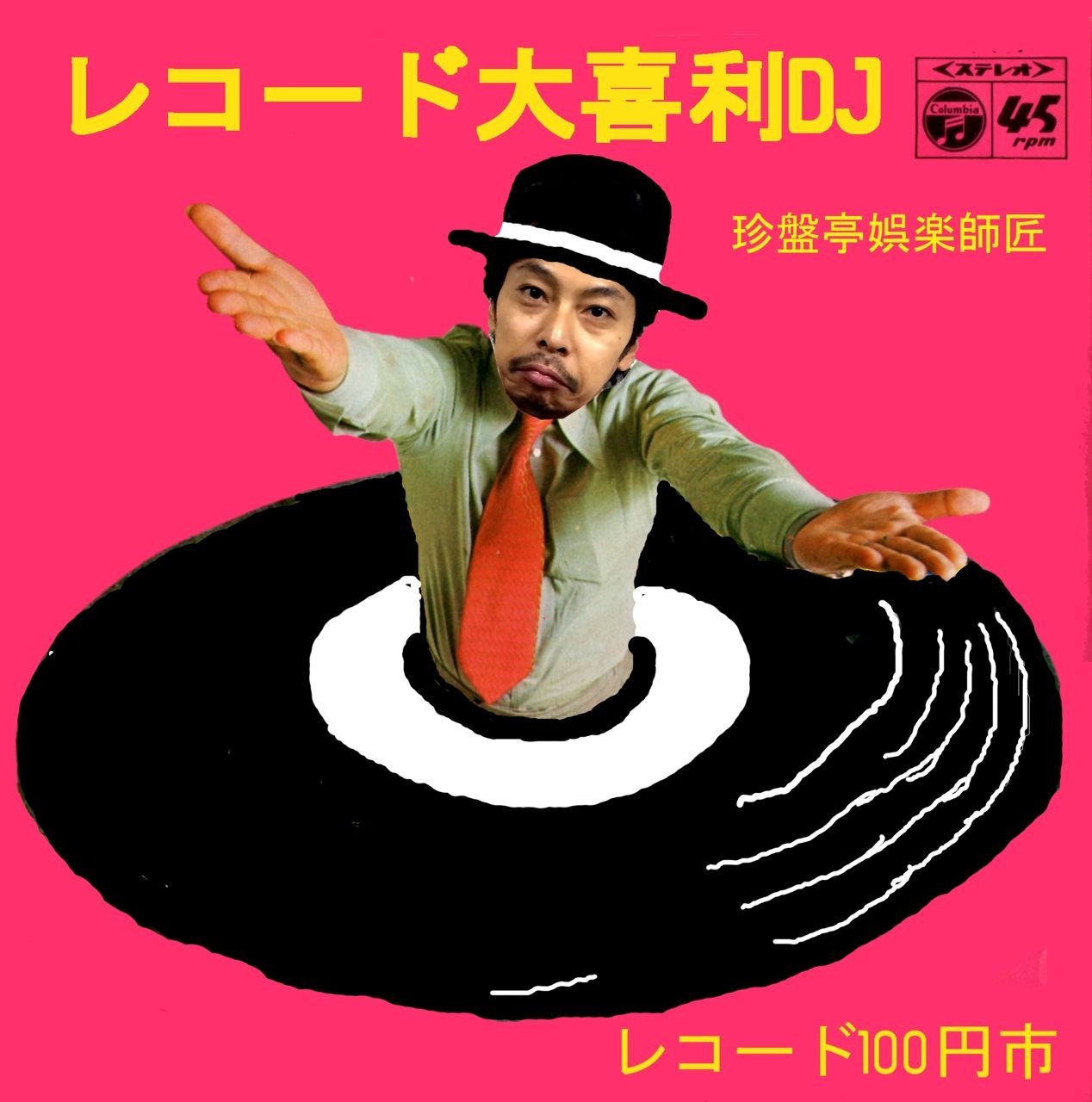 珍盤亭娯楽師匠のレコード大喜利DJ＆レコード100円市