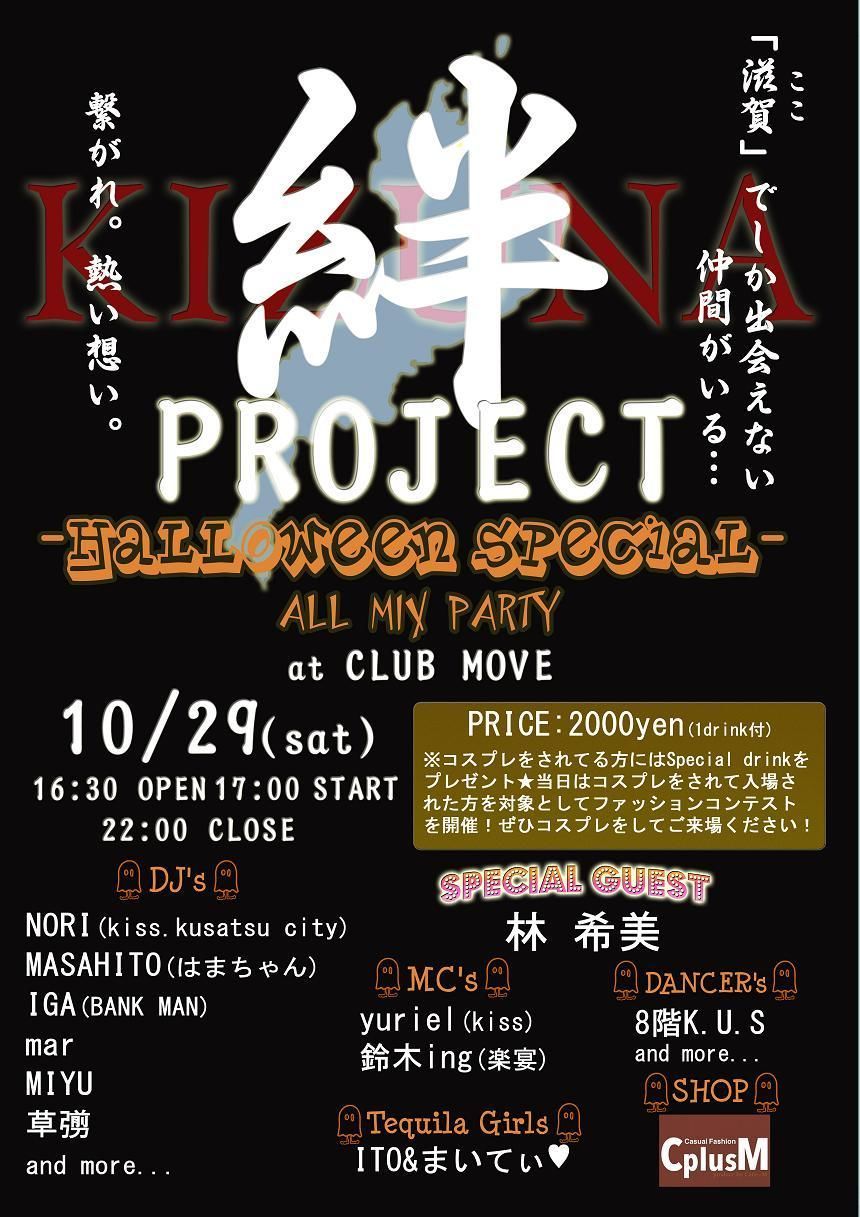 絆プロジェクト-Halloween Special-