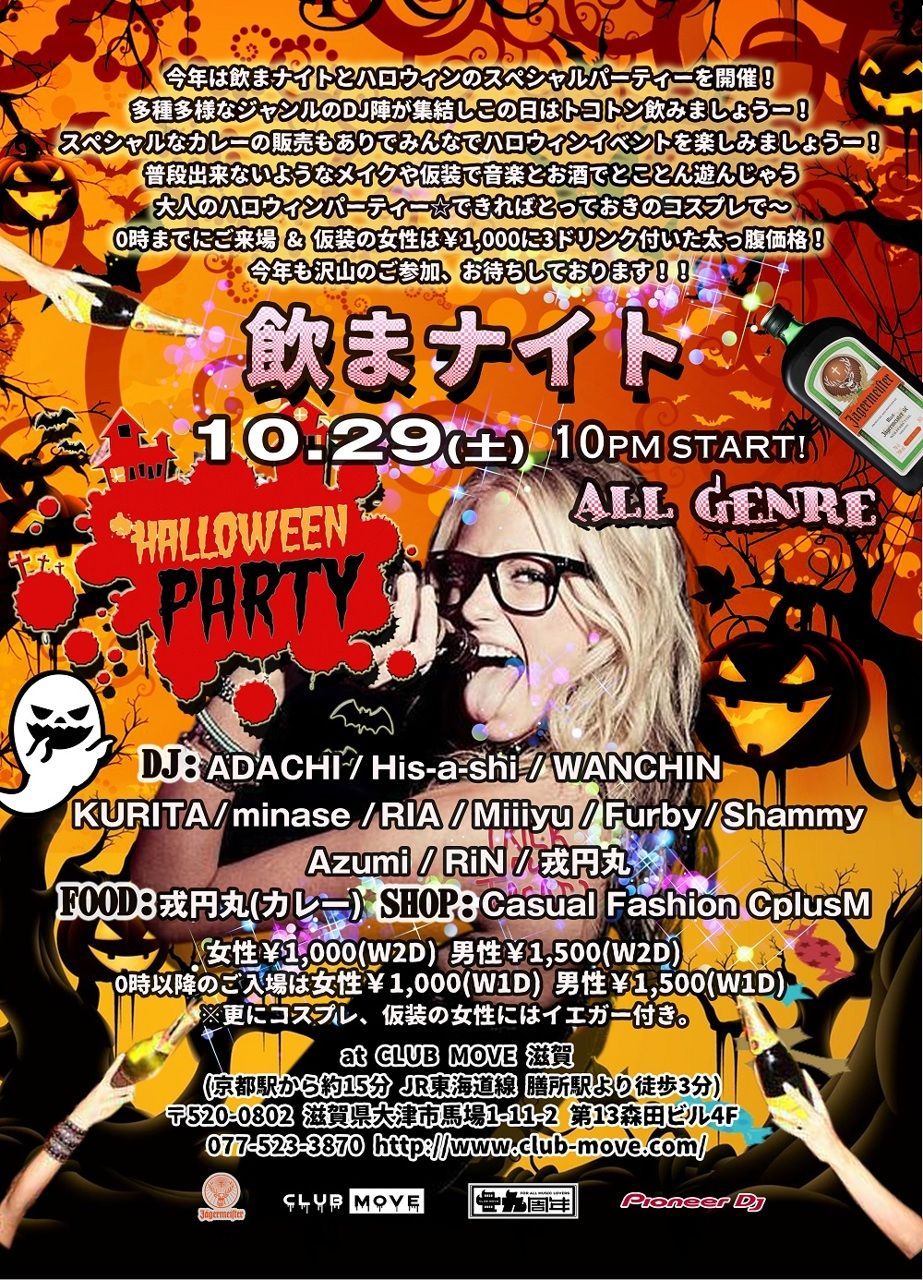 飲まナイト -HALLOWEEN PARTY-