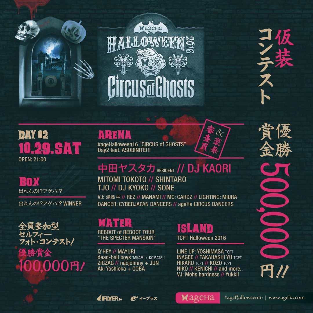 #ageHalloween16 CIRCUS of GHOSTS feat.ASOBINITE!!!