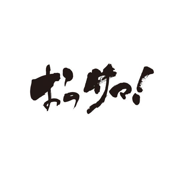 おつサマ！！2016