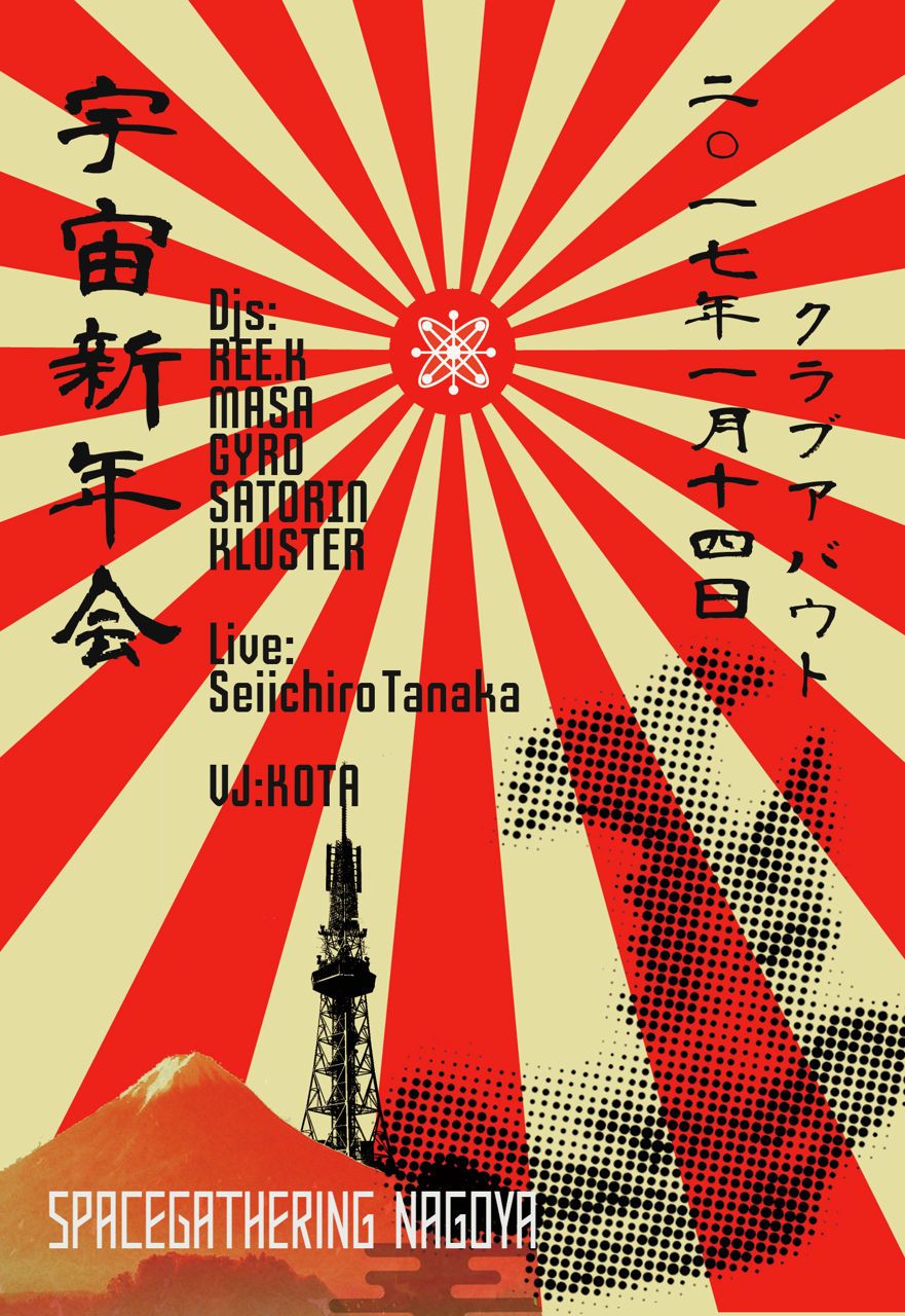 SpaceGathering Nagoya ~宇宙新年会~