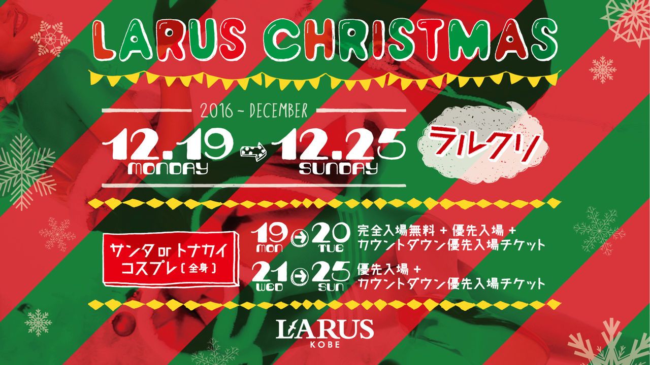 HOME / LARUS CHRISTMAS – ラルクリ -