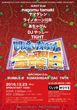 間違いだらけの金曜日 ～うさぽんXmasパーティ～