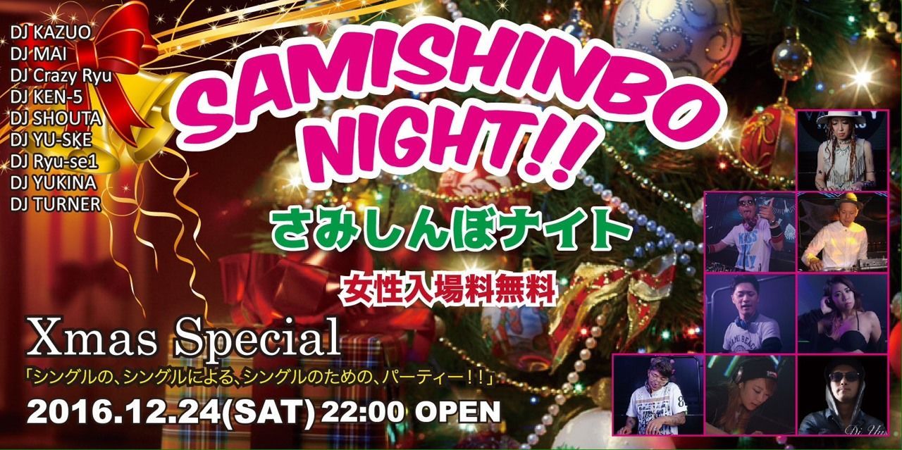 SAMISHINBO NIGHT!(サミシンボ ナイト)
