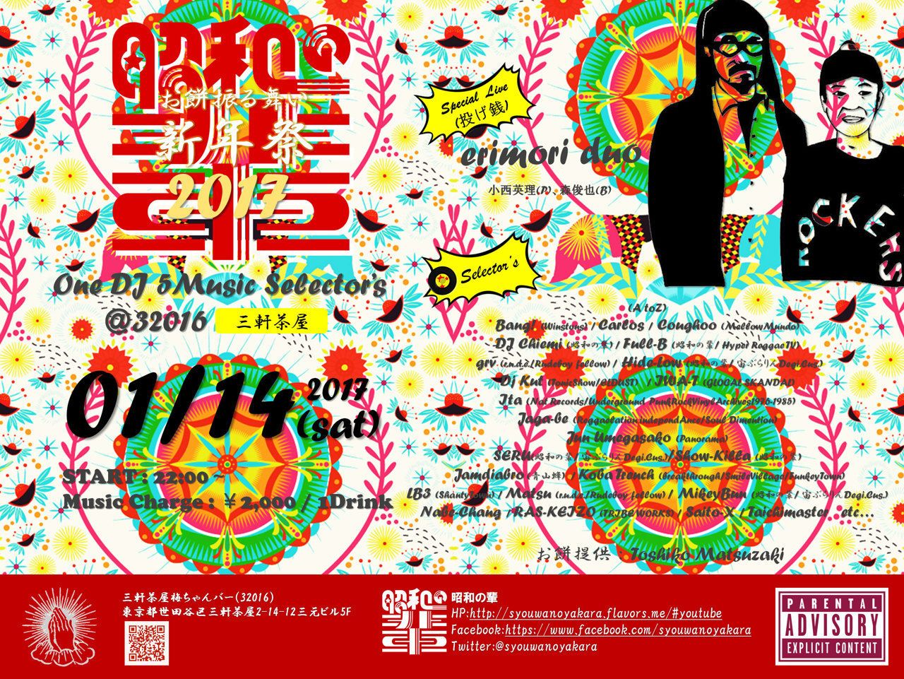 昭和の輩 新年祭 2017