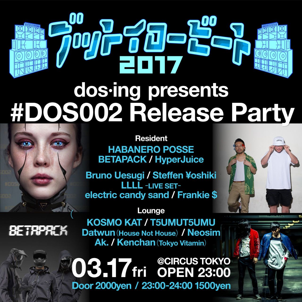 ブットイロービート2017