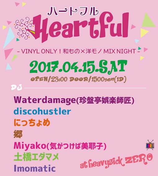 Heartful～ハートフル～