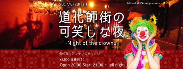 道化師街の可笑しな夜