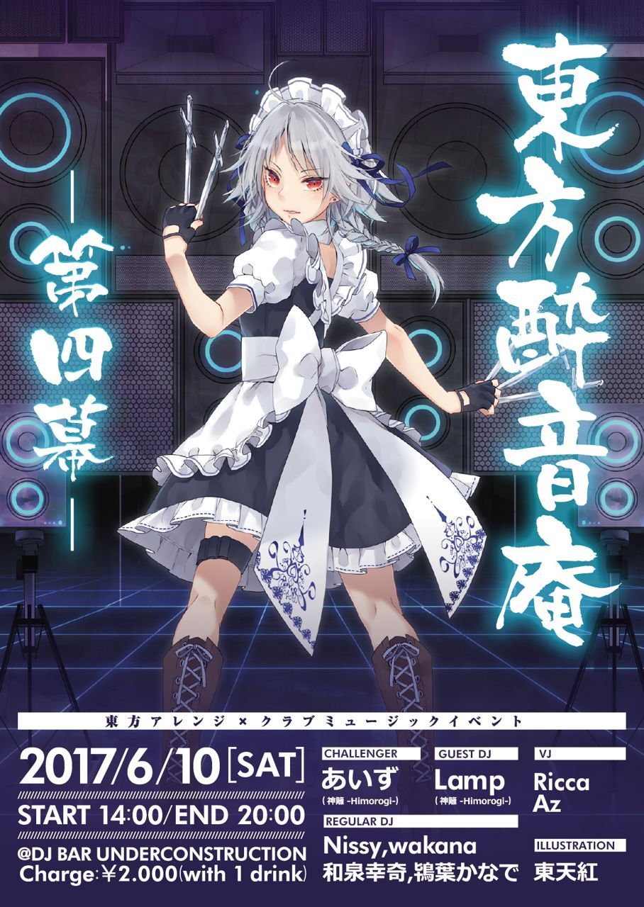 東方酔音庵 第四幕