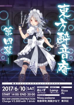 東方酔音庵 第四幕