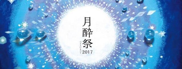 月酔祭2017