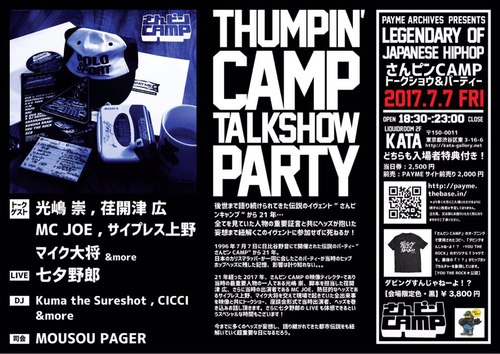 PAYME ARCHIVES PRESENTS “さんピンCAMP トークショウ&パーティー” ~LEGENDARY OF JAPANESE HIPHOP~