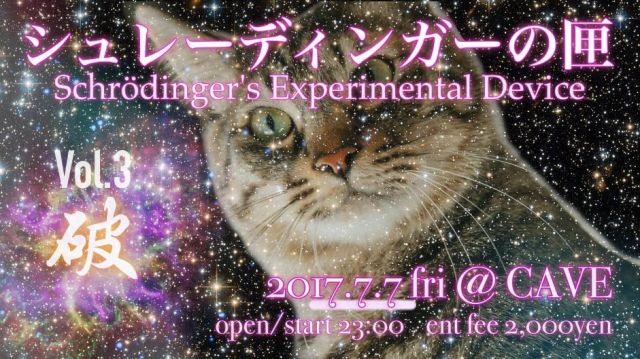 シュレーディンガーの匣・破(Schrödinger's Experimental Device "Ha")
