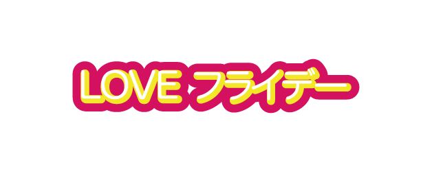 2F LOVEフライデー