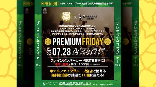 プレミアムフライデー ＃ファインナイト /  2F WEEKEND BEST MIX 