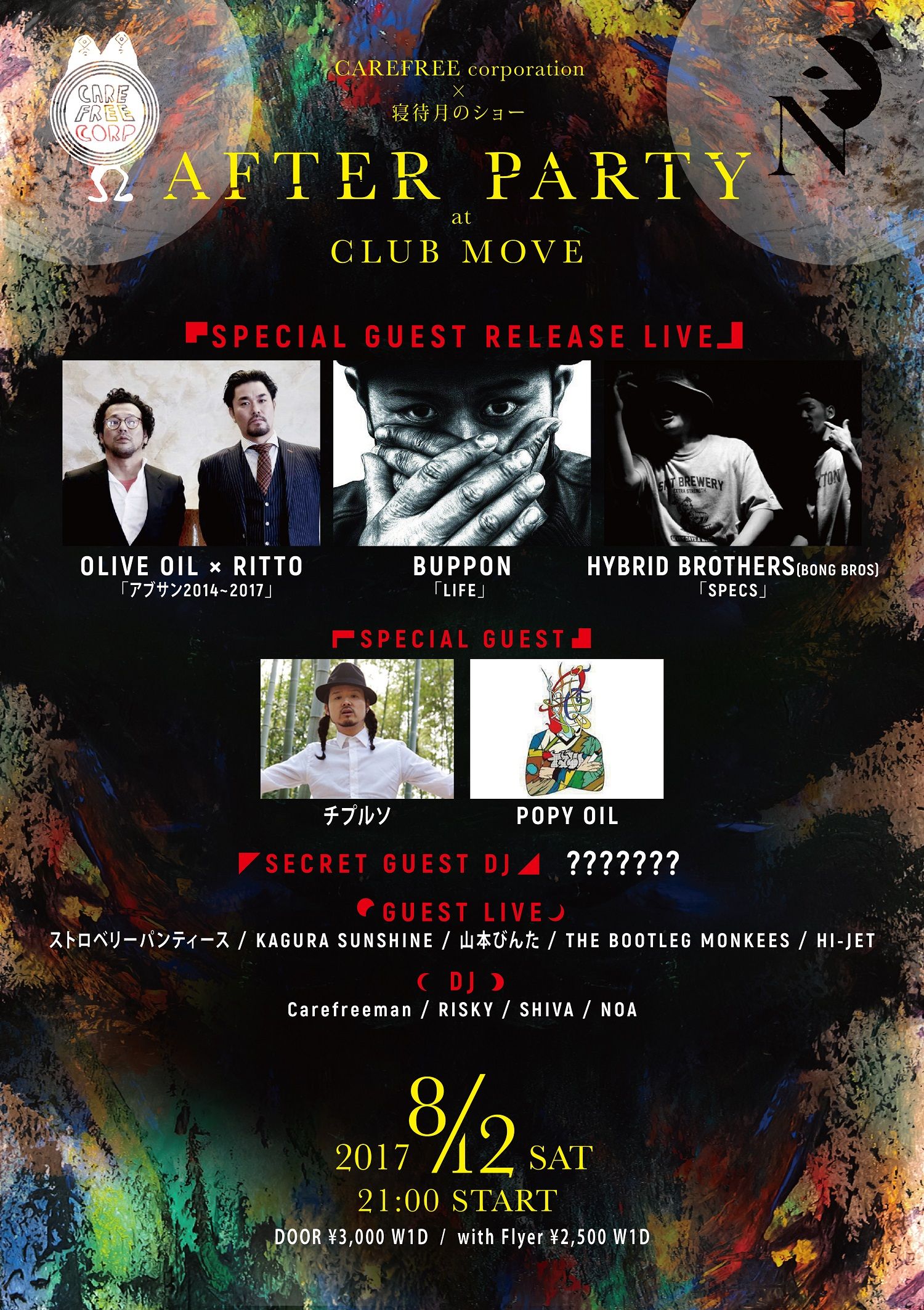CAREFREE × 寝待月のショーアフターパーティー