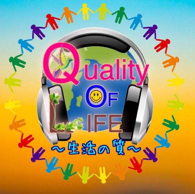 Quality Of Life ー生活の質ー
