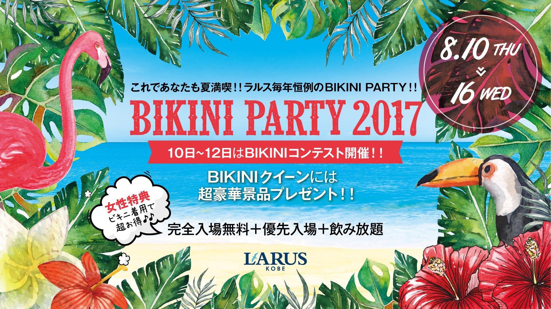 SPECIAL GUEST：DJ NANA / BIKINI PARTY 2017