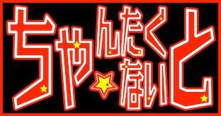 【ちゃんたく☆ないとVol.16〜夏のFESTIVAL〜】