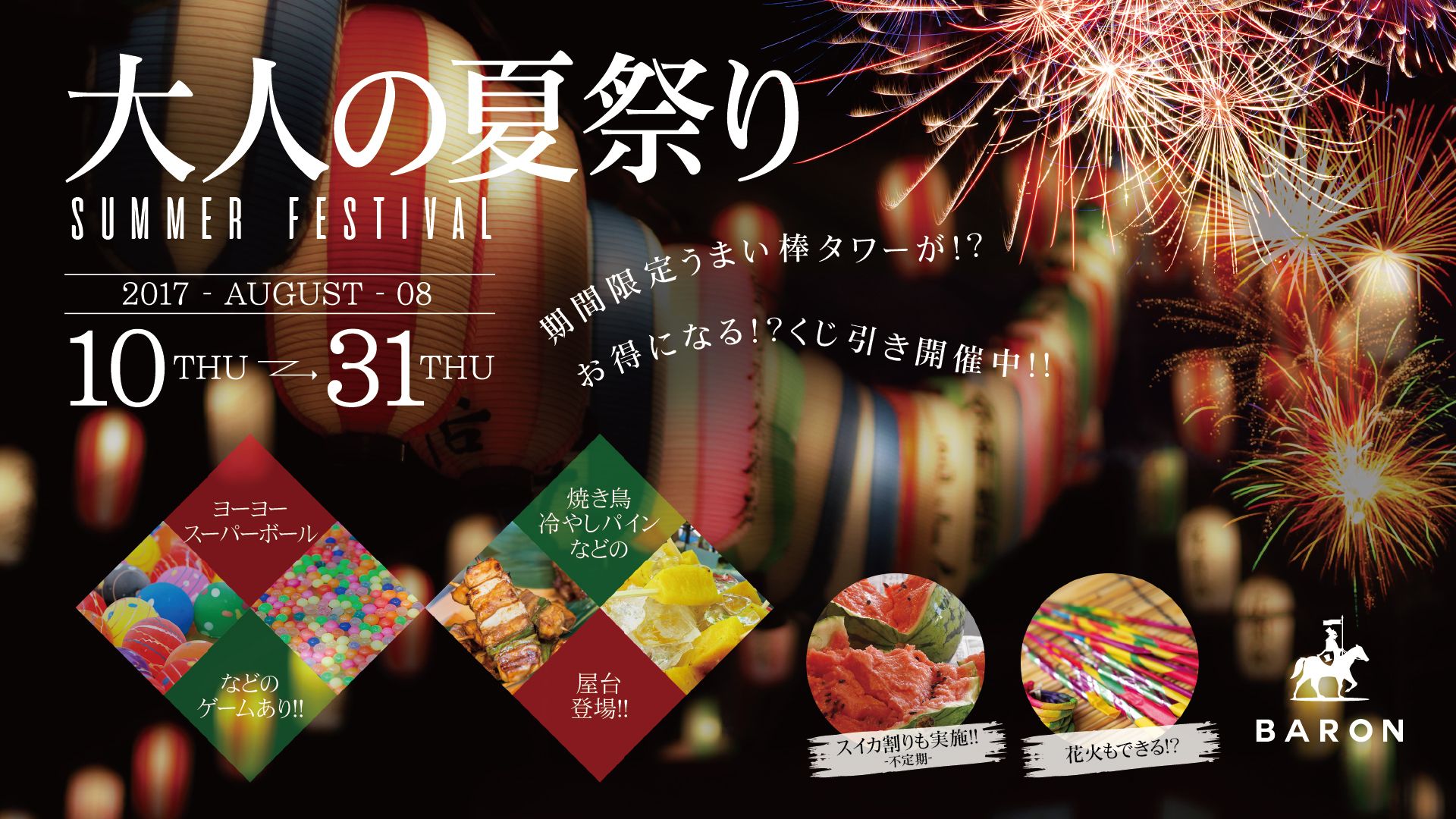大人の夏祭り - SUMMER FESTIVAL - 