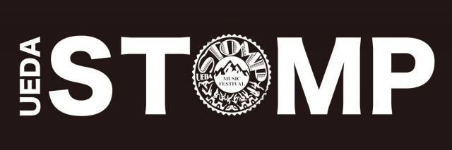 上田STOMP2017