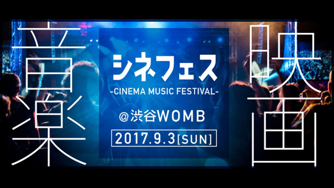 シネフェス -CINEMA MUSIC FESTIVAL-