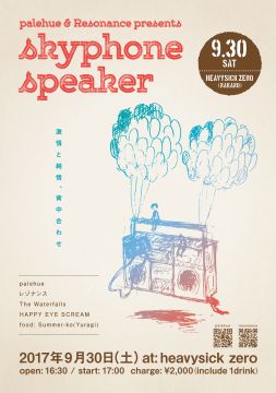 レゾナンス & palehue presents「SKYPHONE SPEAKER」【NIGHT TIME】