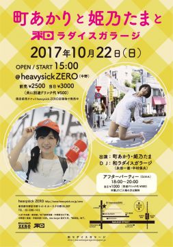 町あかりと姫乃たまと和ラダイスガラージ【NIGHT TIME】