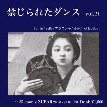 禁じられたダンス vol.21