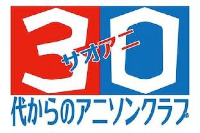 ３０代からのアニソンクラブ 【サオアニ】