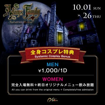 The Adams Family 全身コスプレ特典 / SHELTER
