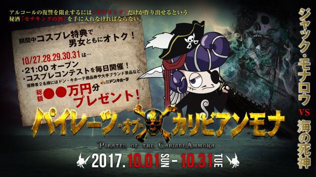 パイレーツ・オブ・カリビアンモナ / SPA STA☆