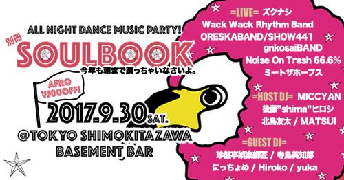 【下北沢】秋フェス！SOULBOOK 2017「別冊ソウルブック」